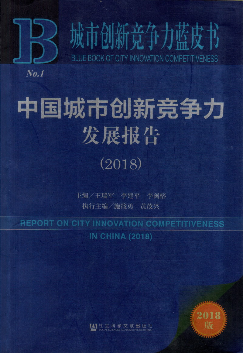 午夜小电影麻豆中国城市创新竞争力发展报告（2018）